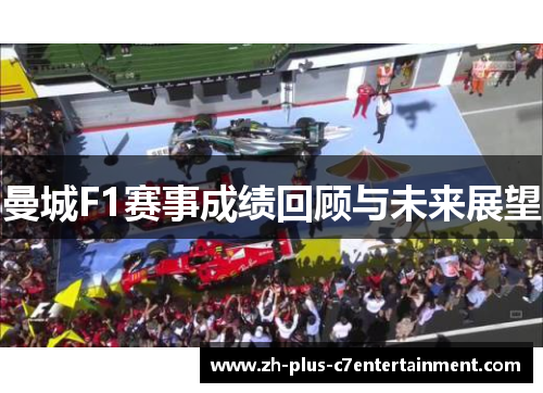 曼城F1赛事成绩回顾与未来展望