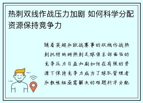 热刺双线作战压力加剧 如何科学分配资源保持竞争力 热刺双线作战压力加剧 如何科学分配资源保持竞争力