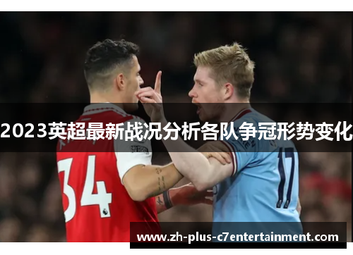2023英超最新战况分析各队争冠形势变化