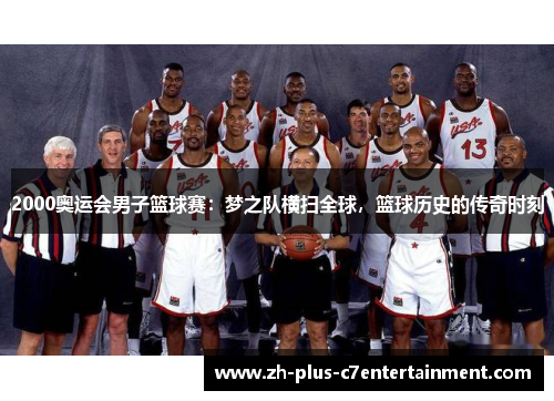 2000奥运会男子篮球赛：梦之队横扫全球，篮球历史的传奇时刻